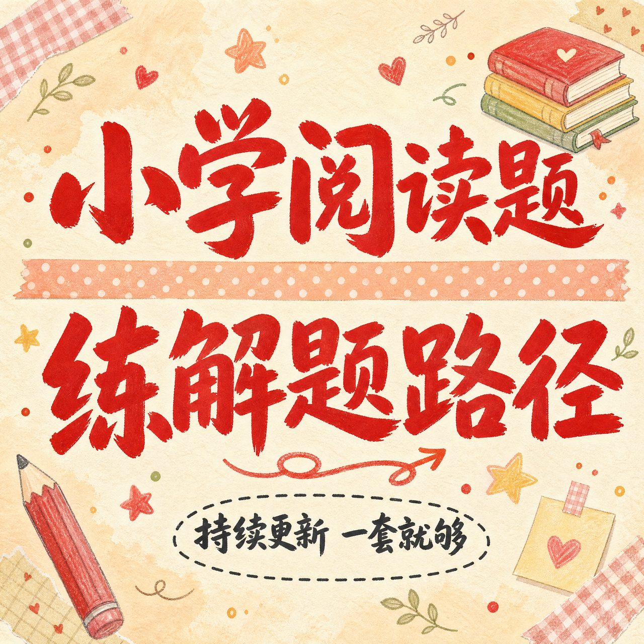 阅读认知训练